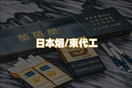 日本烟/柬代工
