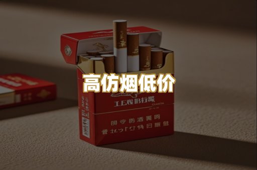 高仿烟低价
